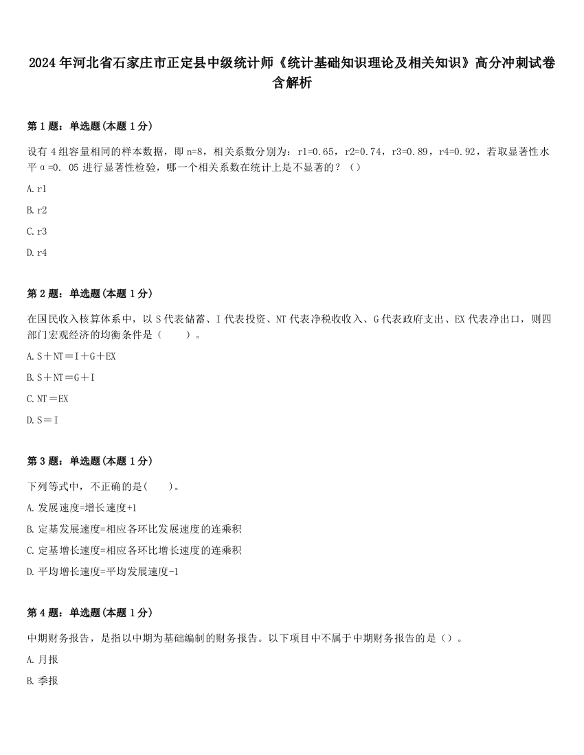 2024年河北省石家庄市正定县中级统计师《统计基础知识理论及相关知识》高分冲刺试卷含解析