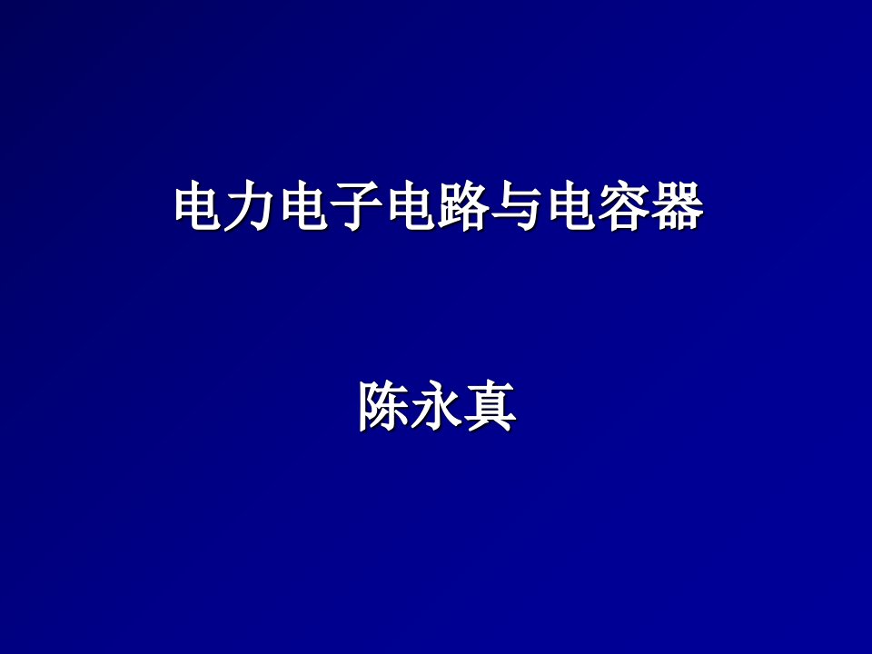 电力电子电路与电容器