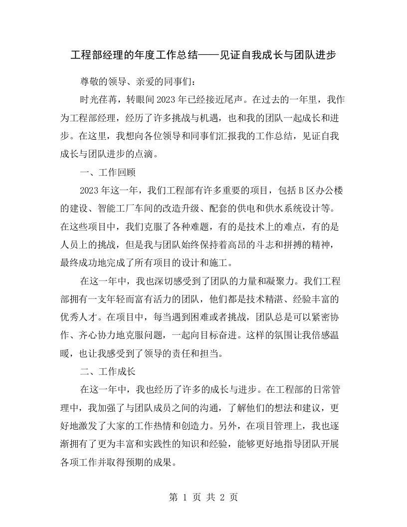 工程部经理的年度工作总结——见证自我成长与团队进步