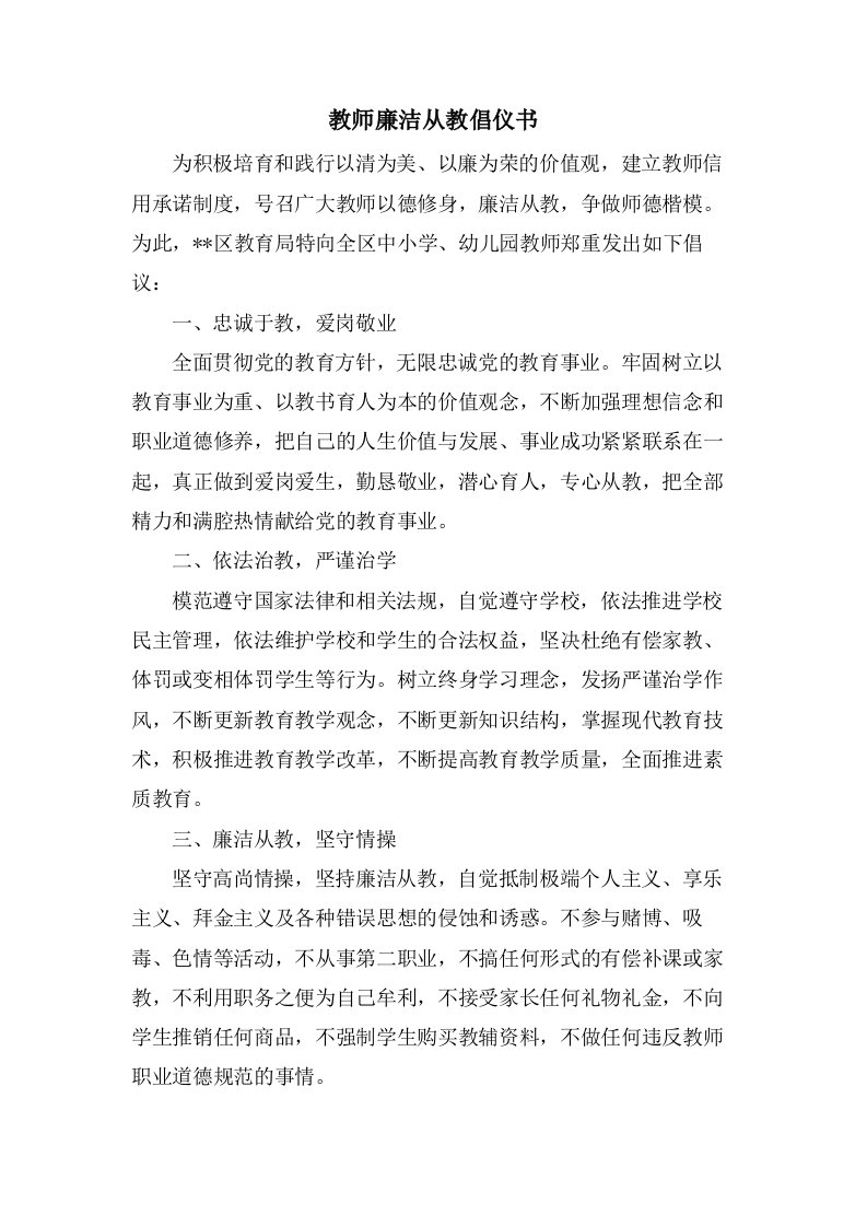 教师廉洁从教倡仪书