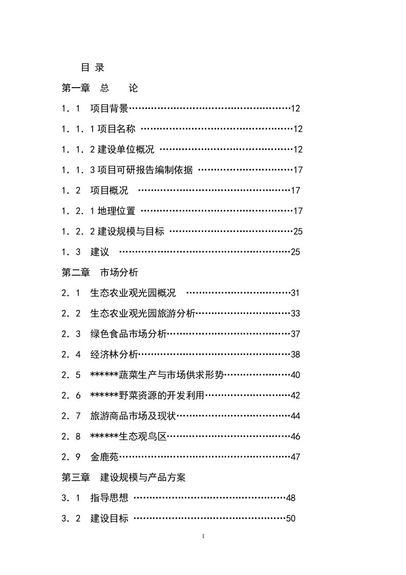 某某生态农业观光园项目可行性研究报告