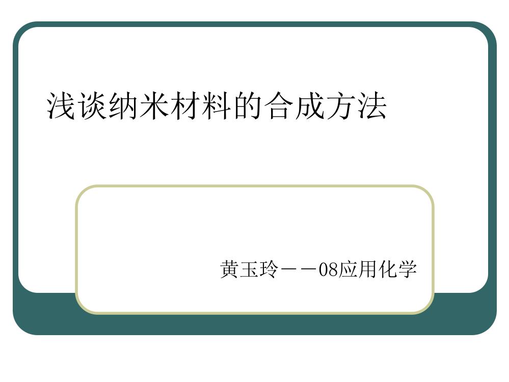 浅谈纳米材料的合成方法