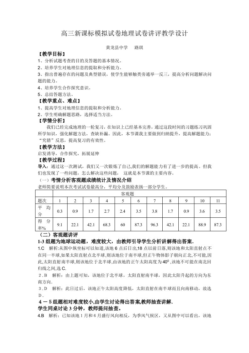 高三新课标模拟试卷地理试卷讲评教学设计路琪