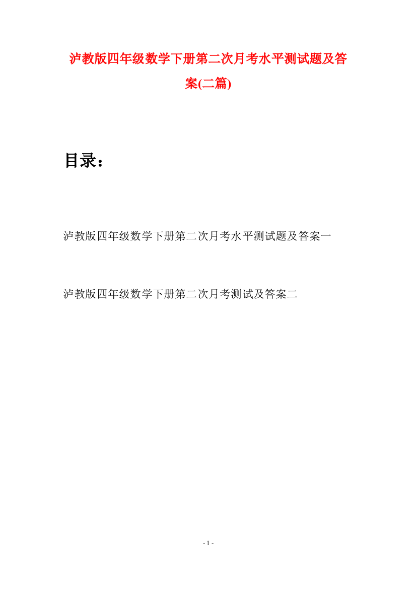 泸教版四年级数学下册第二次月考水平测试题及答案(二篇)