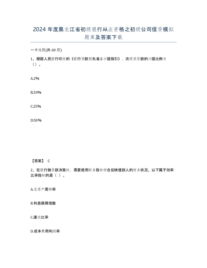 2024年度黑龙江省初级银行从业资格之初级公司信贷模拟题库及答案