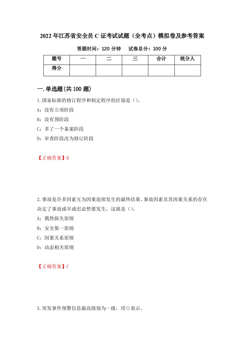 2022年江苏省安全员C证考试试题全考点模拟卷及参考答案第56卷