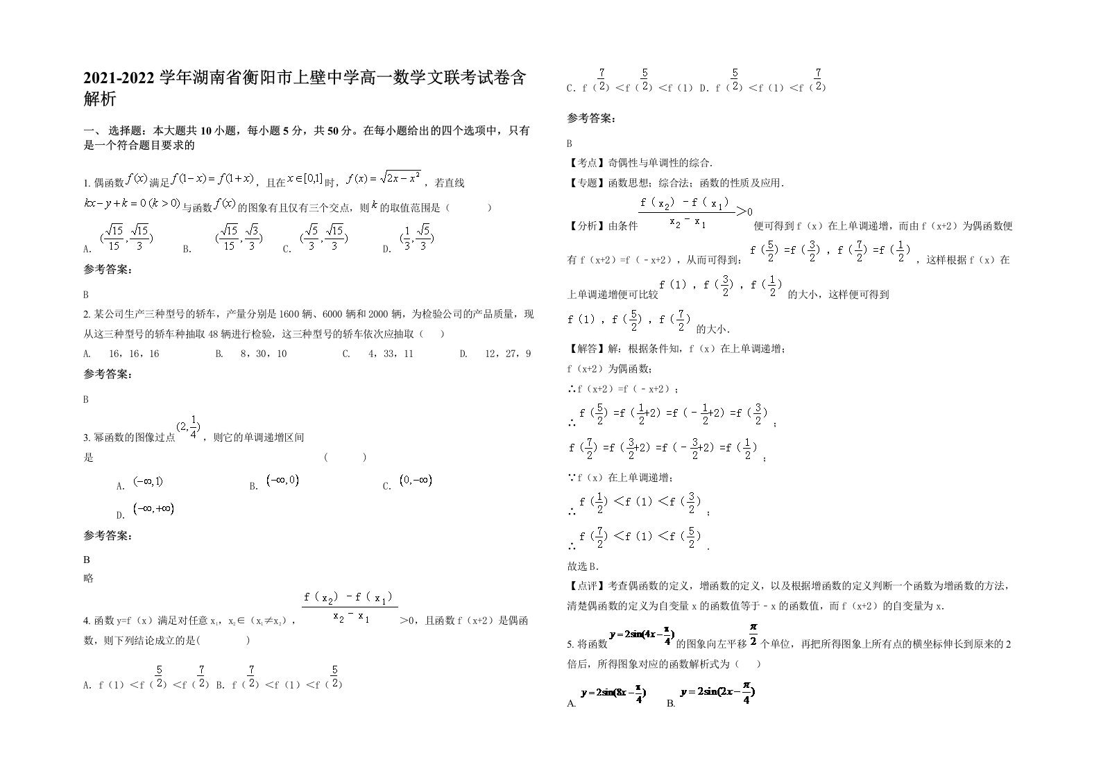 2021-2022学年湖南省衡阳市上壁中学高一数学文联考试卷含解析