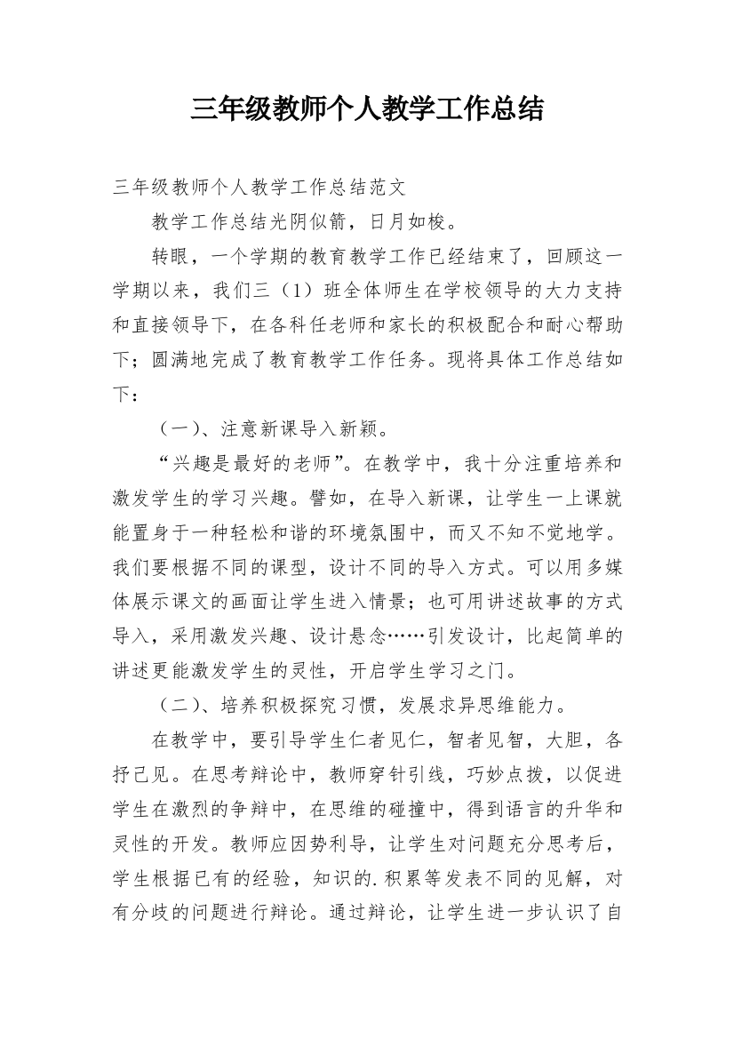 三年级教师个人教学工作总结