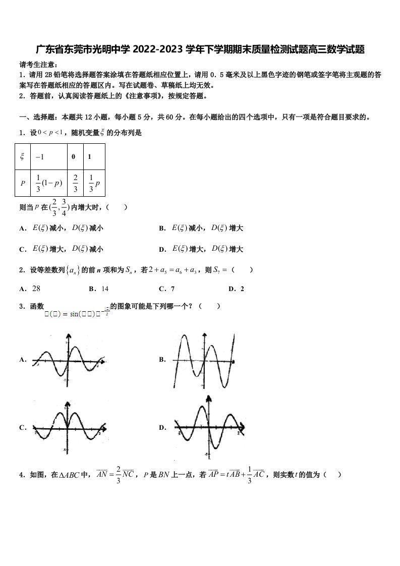 广东省东莞市光明中学2022-2023学年下学期期末质量检测试题高三数学试题含解析