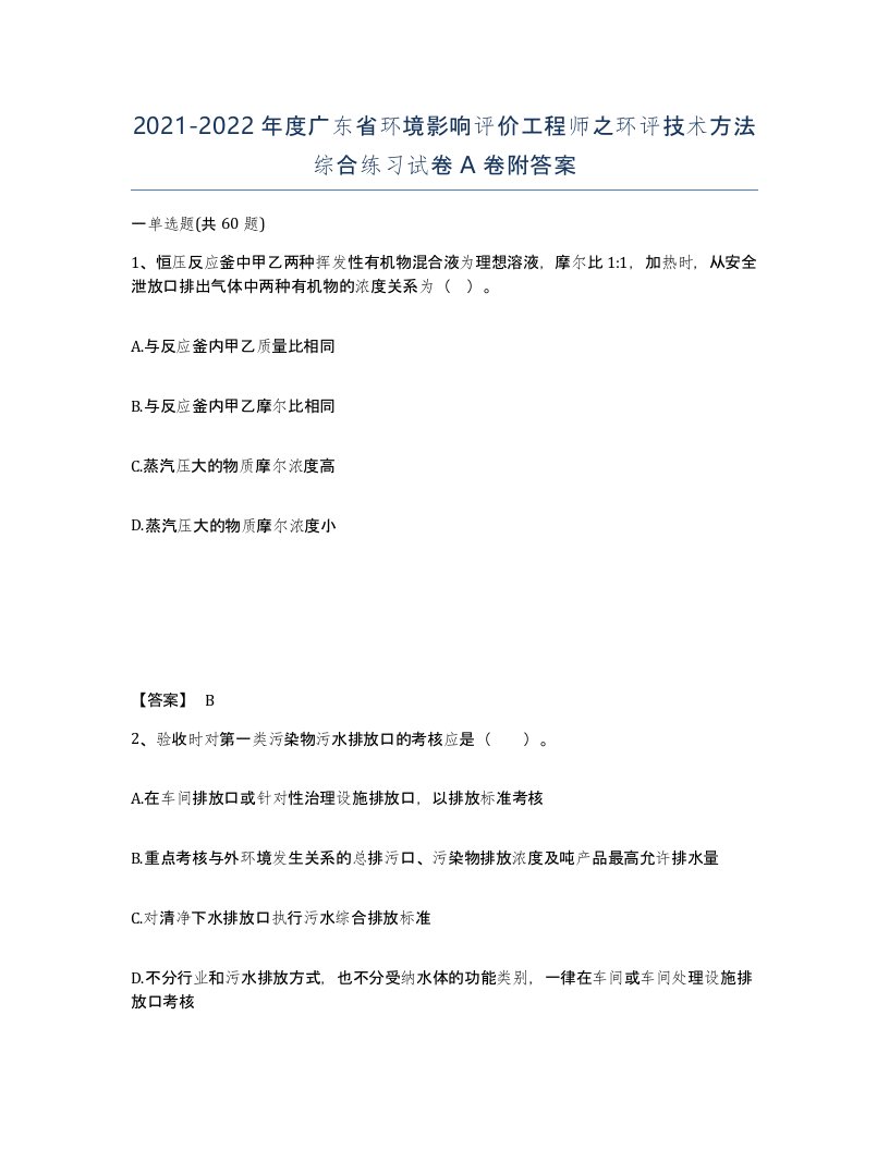 2021-2022年度广东省环境影响评价工程师之环评技术方法综合练习试卷A卷附答案