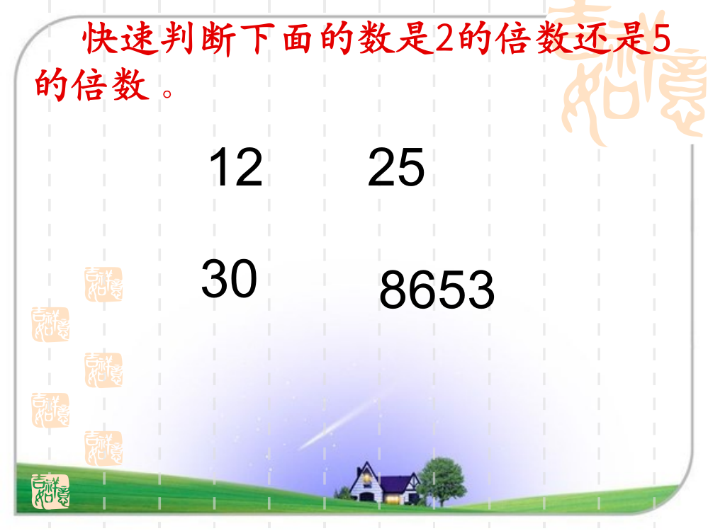 北师大版数学五年级上册《的倍数特征》