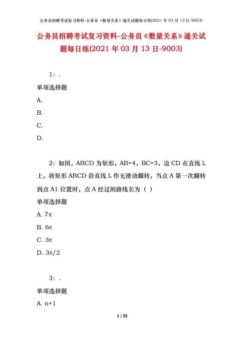 公务员招聘考试复习资料-公务员数量关系通关试题每日练2021年03月13日-9003