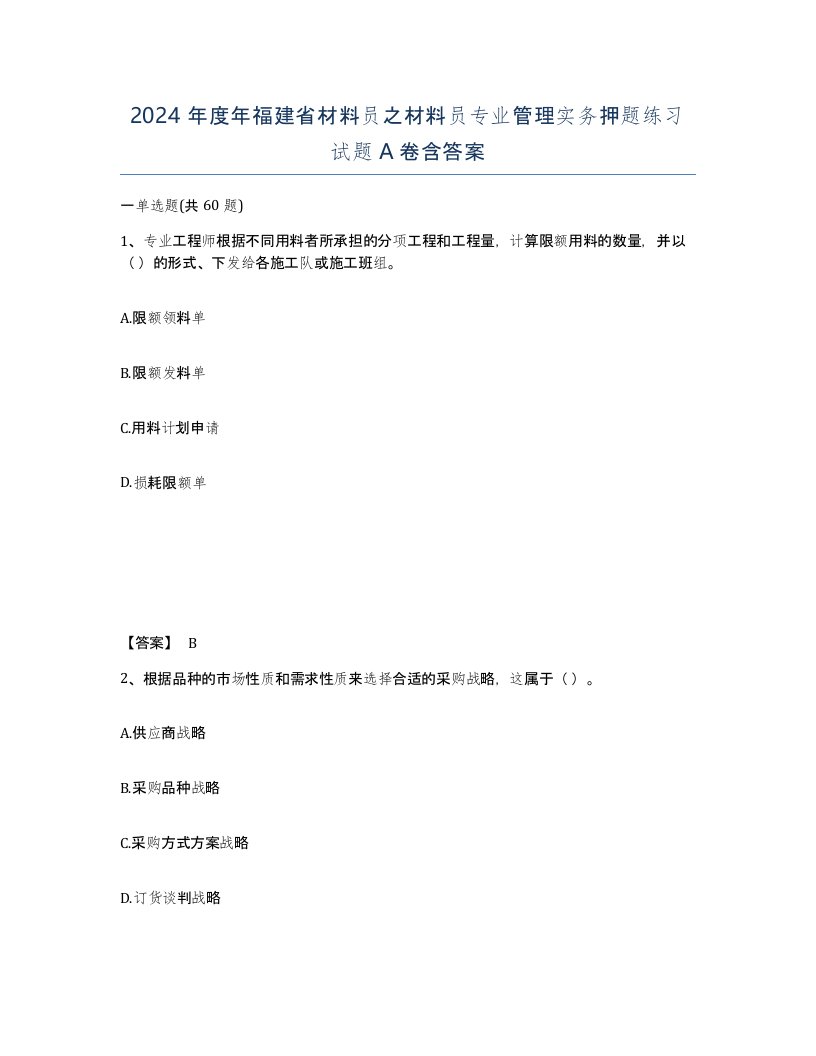 2024年度年福建省材料员之材料员专业管理实务押题练习试题A卷含答案