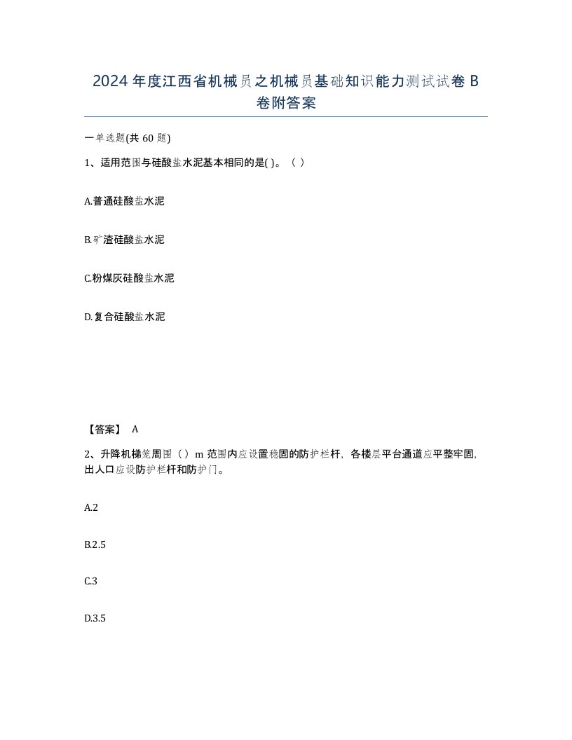 2024年度江西省机械员之机械员基础知识能力测试试卷B卷附答案