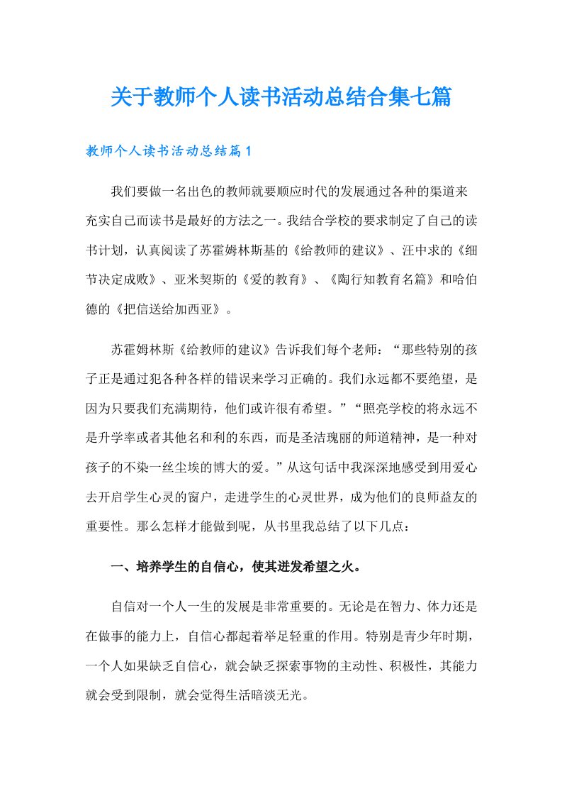 关于教师个人读书活动总结合集七篇