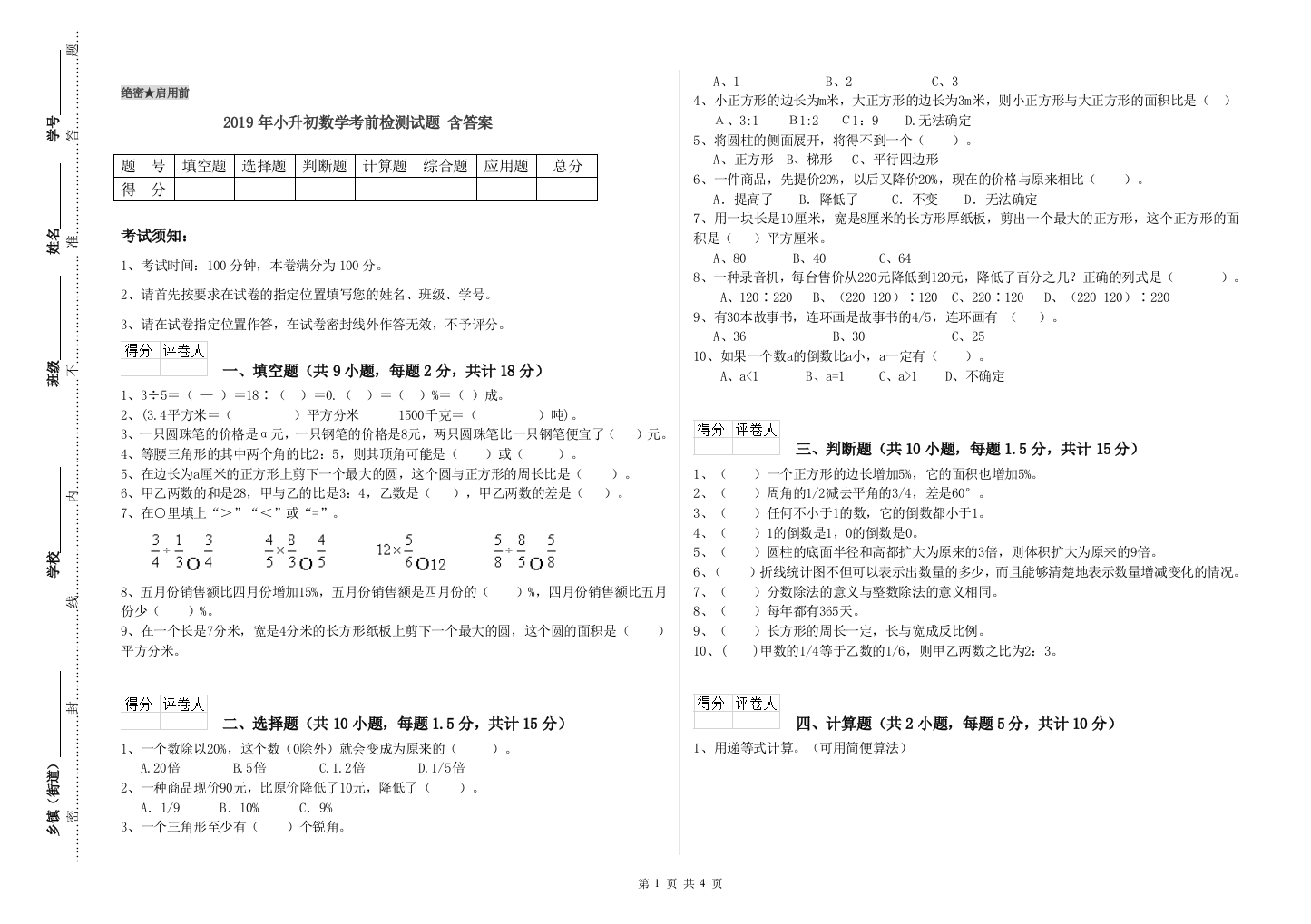 2019年小升初数学考前检测试题-含答案