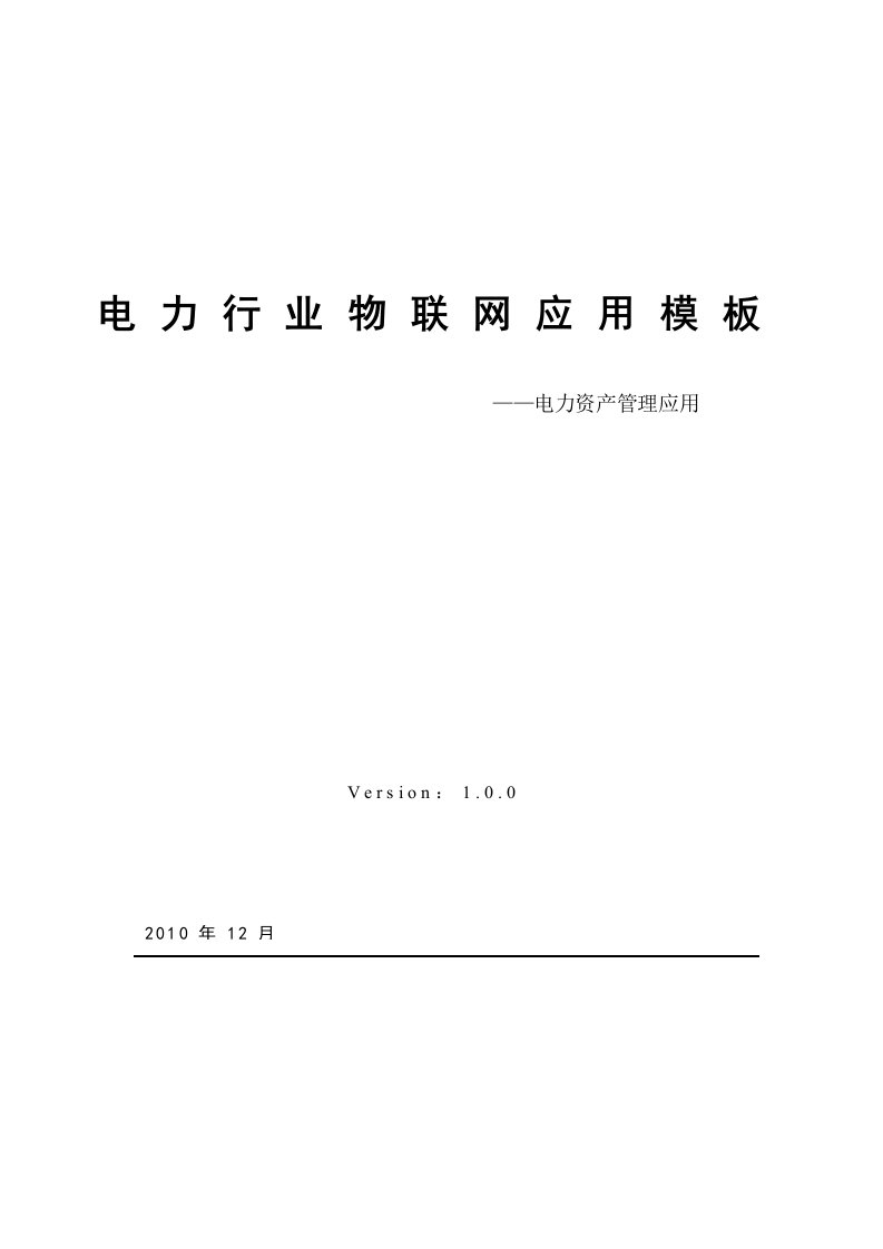 电力资产管理应用模板