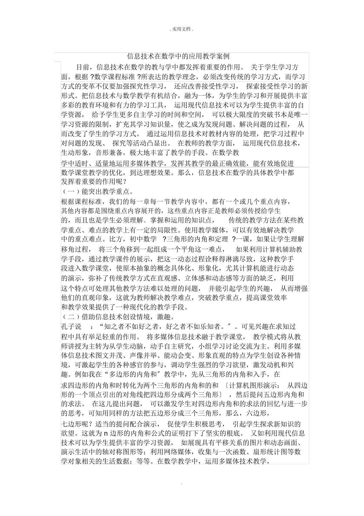 信息技术在数学中的应用教学案例