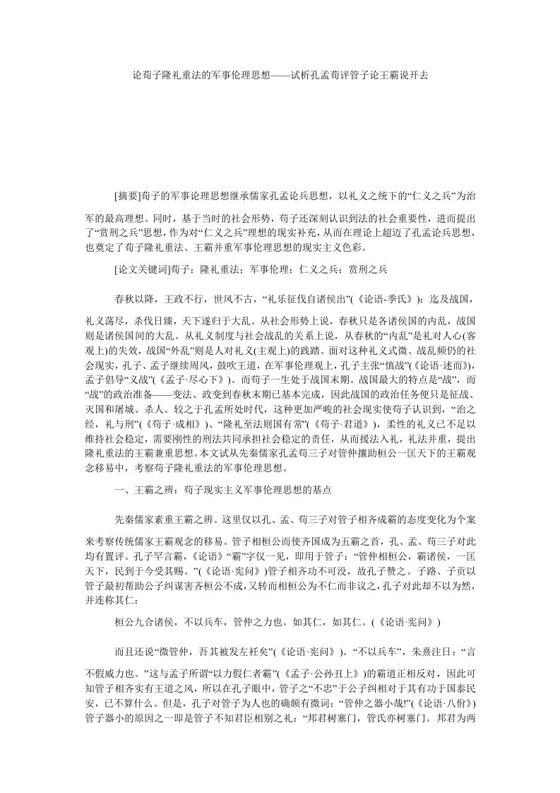 论荀子隆礼重法的军事伦理思想——试析孔孟荀评管子论王霸说开去