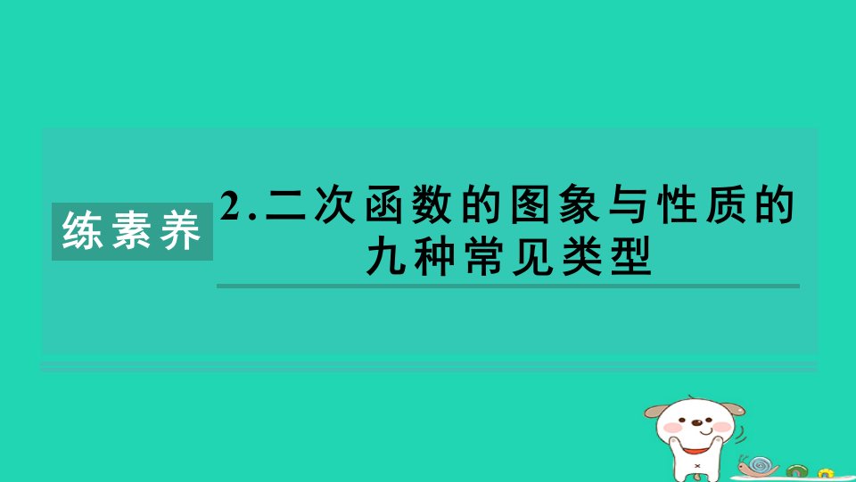 2024九年级数学下册第1章二次函数集训课堂练素养2.二次函数的图象与性质的九种常见类型习题课件新版湘教版