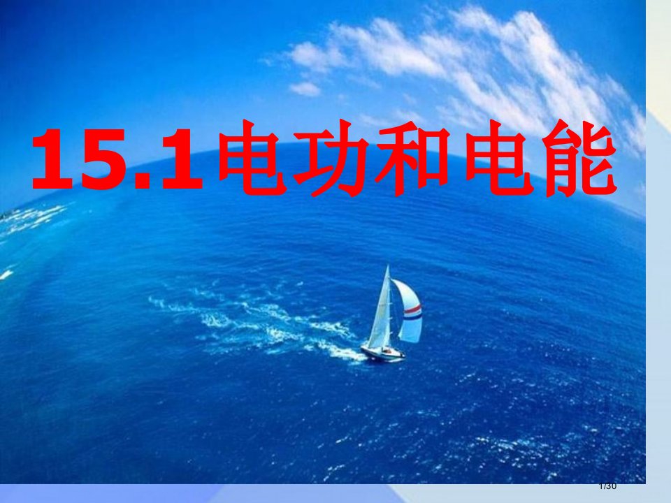 九年级物理上册15.1电能与电功本省公开课一等奖新名师优质课获奖PPT课件