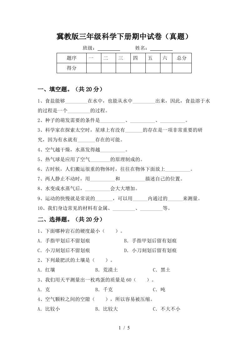 冀教版三年级科学下册期中试卷真题