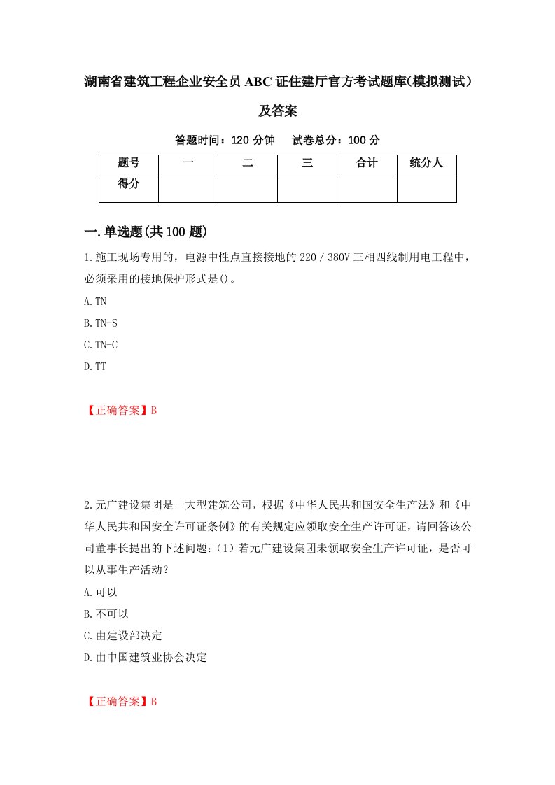 湖南省建筑工程企业安全员ABC证住建厅官方考试题库模拟测试及答案第73卷