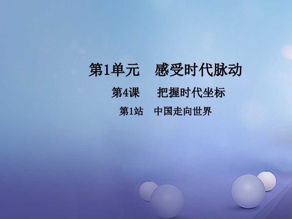 【北师大版】2017年秋九年级政治全册：4.1《中国走向世界》