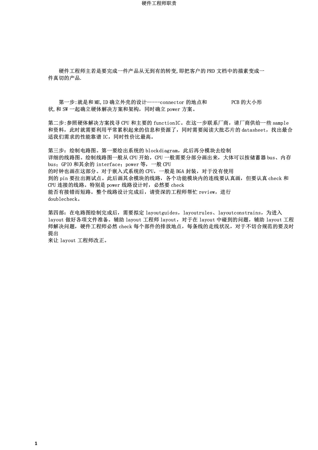 硬件工程师职责