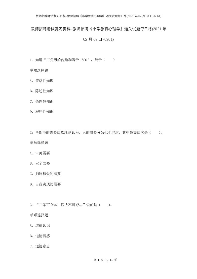 教师招聘考试复习资料-教师招聘小学教育心理学通关试题每日练2021年02月03日-6361