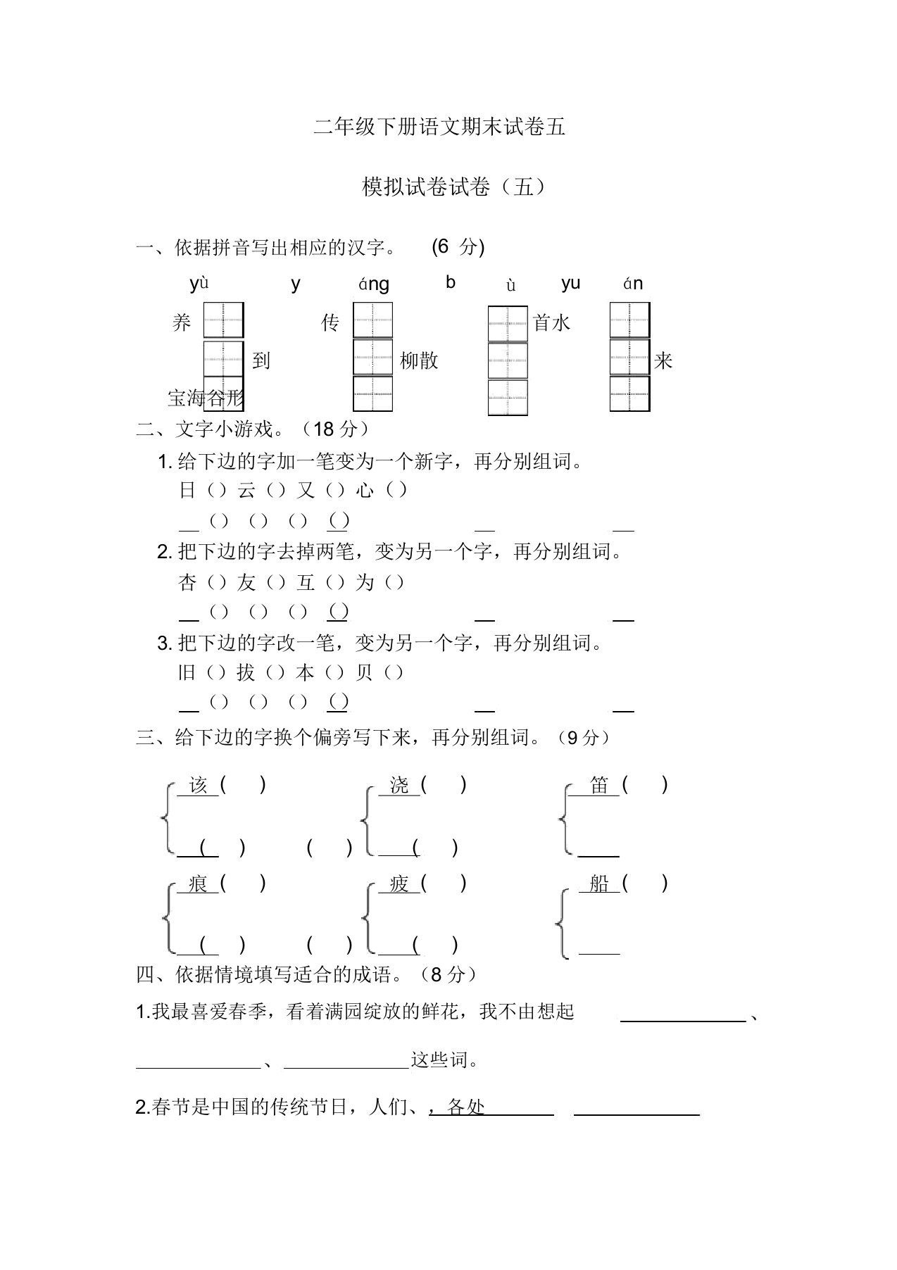 小学二年级语文下册期末试卷五