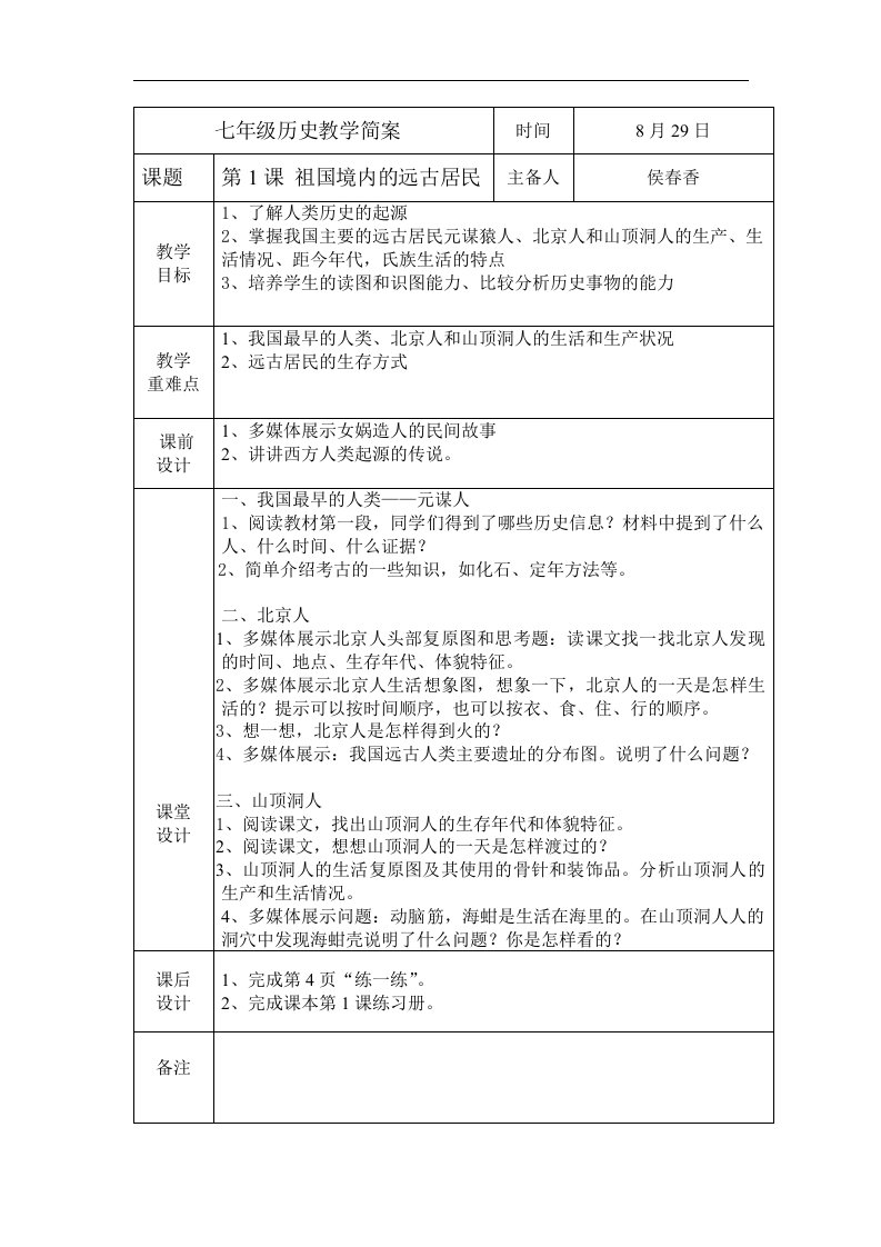 七年级历史教学简案