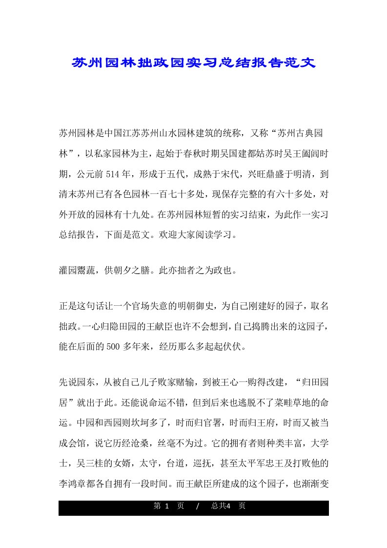 苏州园林拙政园实习总结报告范文