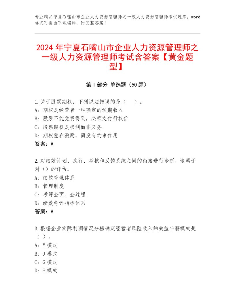 2024年宁夏石嘴山市企业人力资源管理师之一级人力资源管理师考试含答案【黄金题型】