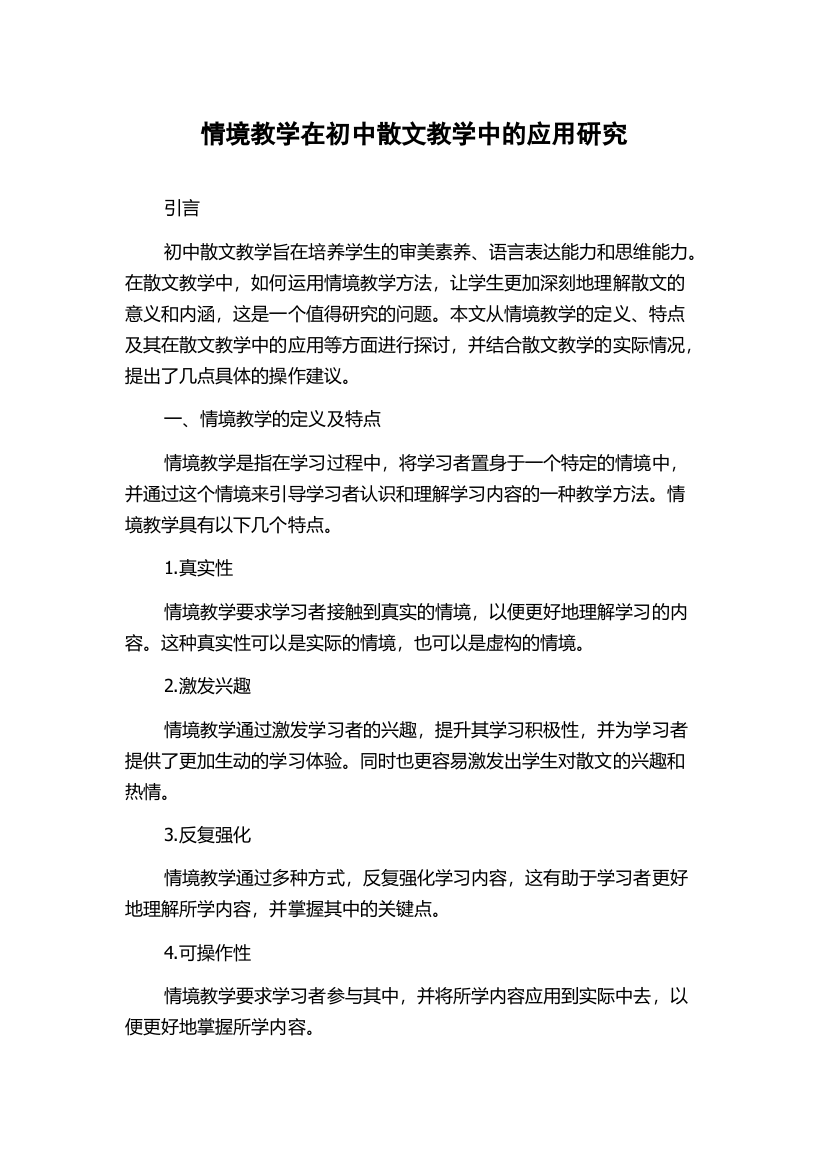 情境教学在初中散文教学中的应用研究