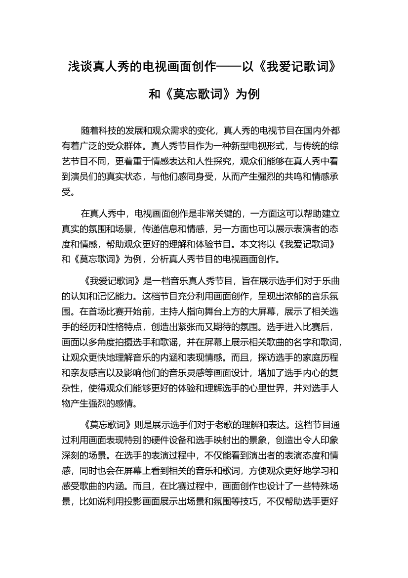 浅谈真人秀的电视画面创作——以《我爱记歌词》和《莫忘歌词》为例