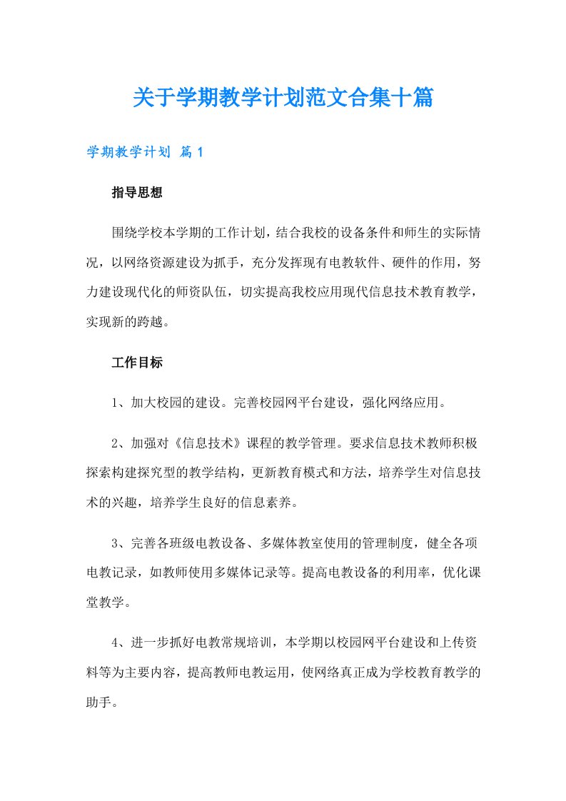 关于学期教学计划范文合集十篇