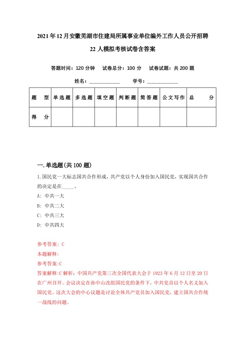 2021年12月安徽芜湖市住建局所属事业单位编外工作人员公开招聘22人模拟考核试卷含答案2