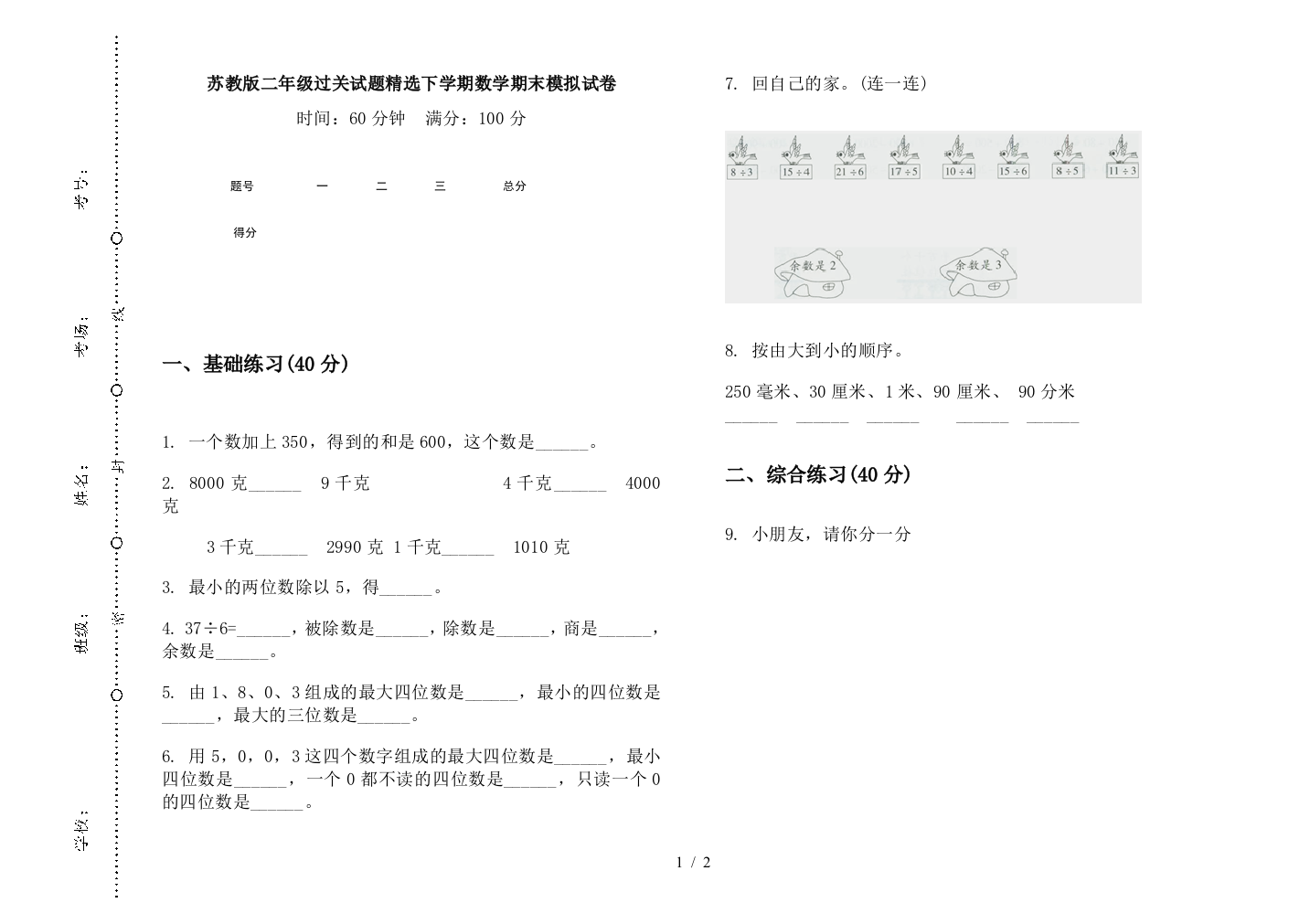 苏教版二年级过关试题精选下学期数学期末模拟试卷