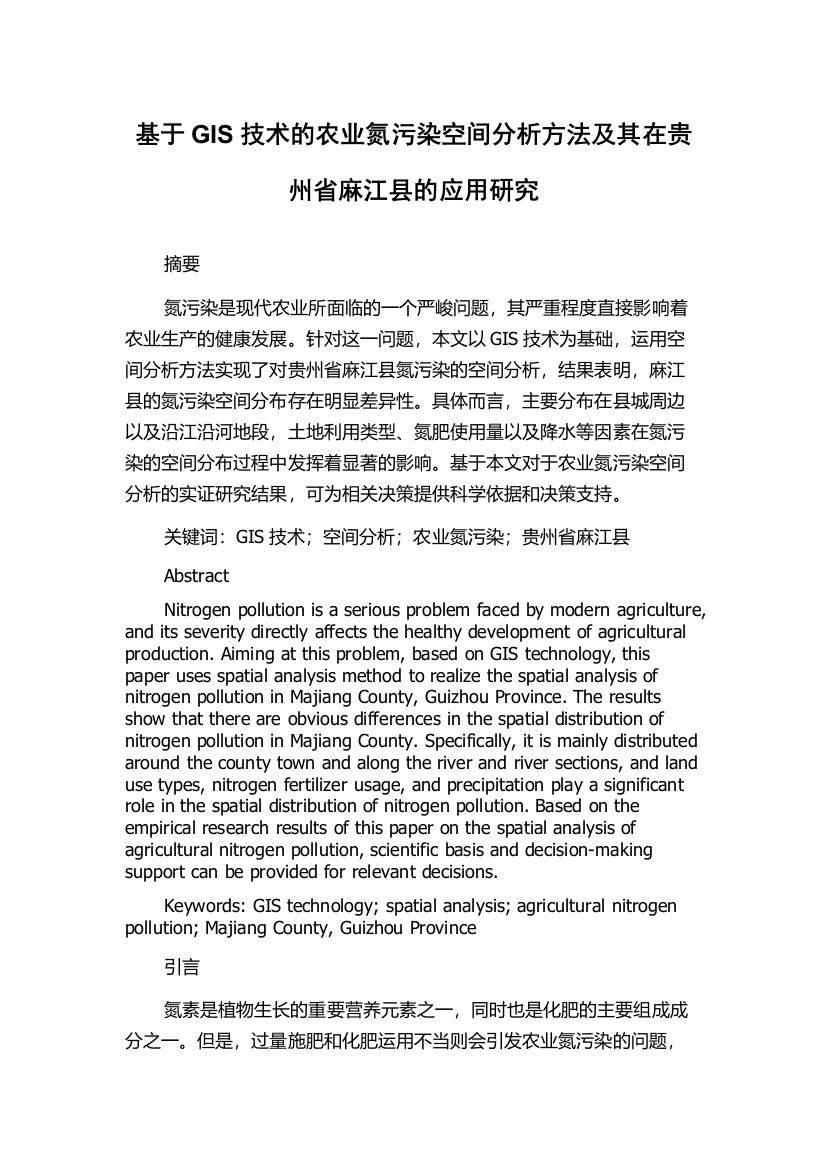 基于GIS技术的农业氮污染空间分析方法及其在贵州省麻江县的应用研究