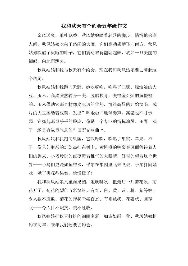 我和秋天有个约会五年级作文