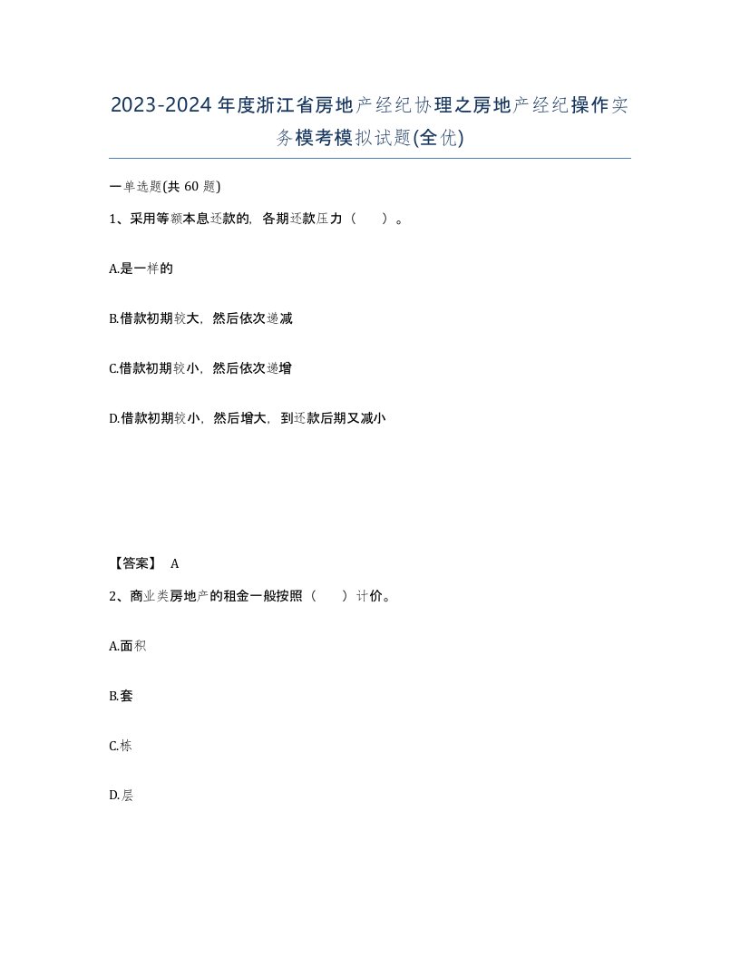 2023-2024年度浙江省房地产经纪协理之房地产经纪操作实务模考模拟试题全优