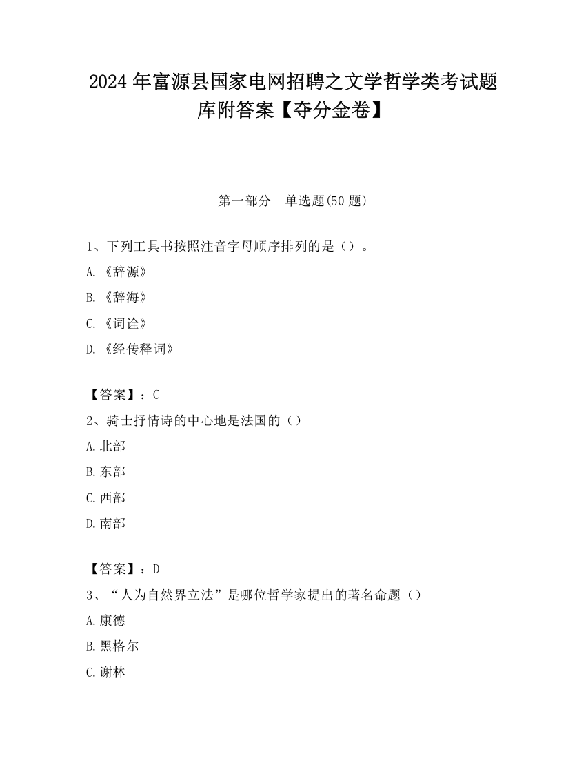 2024年富源县国家电网招聘之文学哲学类考试题库附答案【夺分金卷】