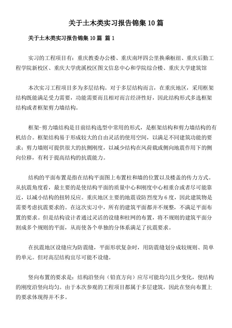 关于土木类实习报告锦集10篇