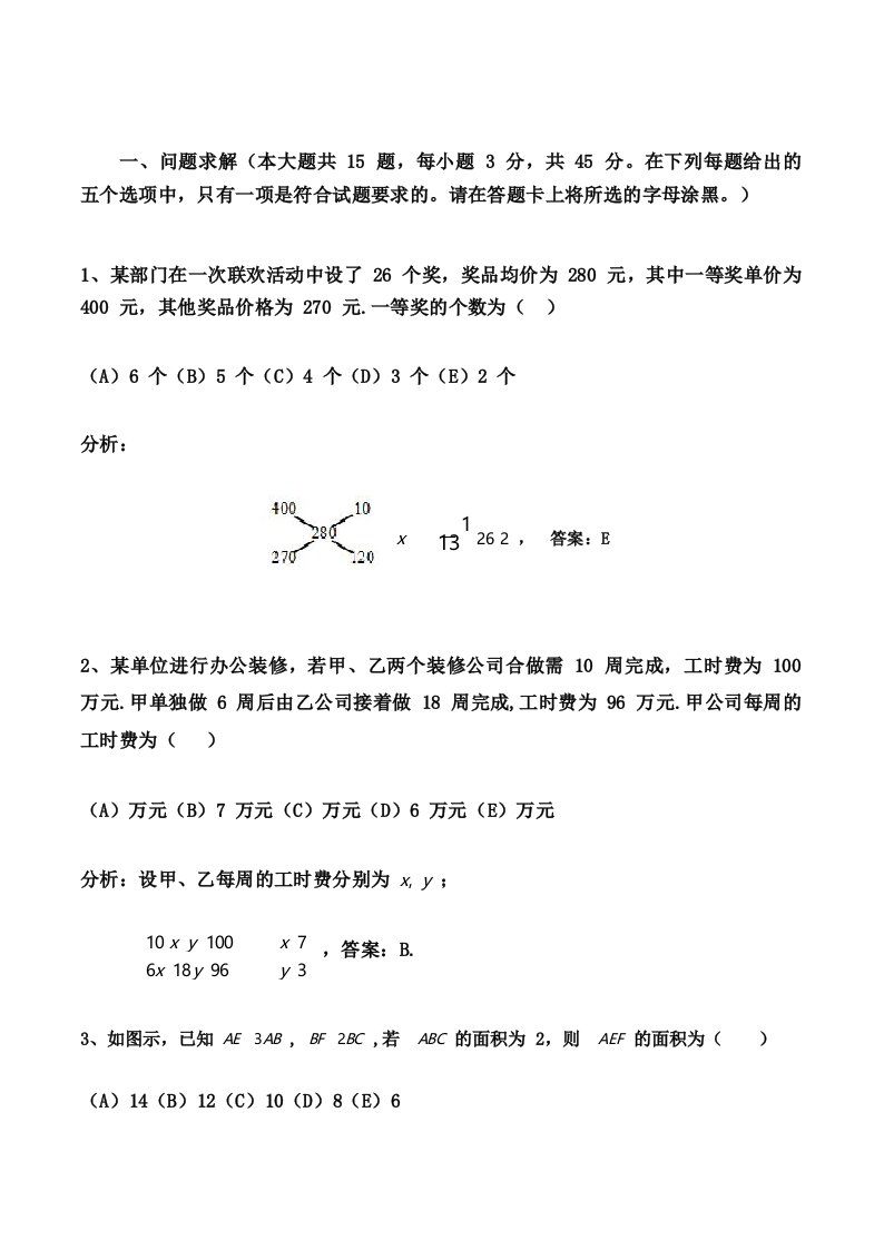 管理类联考MBA综合数学真题及解析