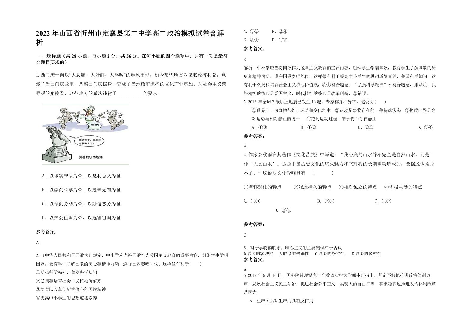 2022年山西省忻州市定襄县第二中学高二政治模拟试卷含解析