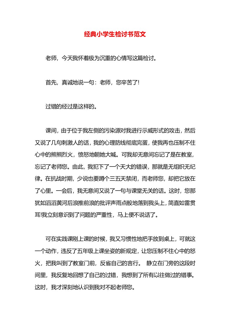 经典小学生检讨书范文