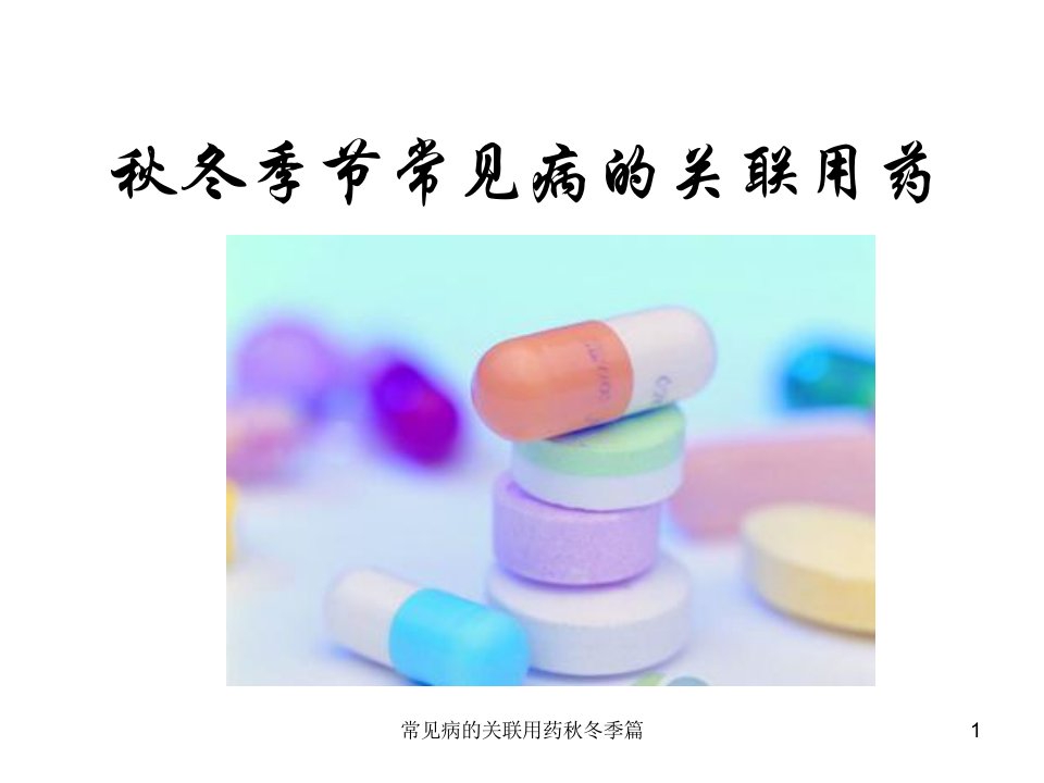 常见病的关联用药秋冬季篇课件