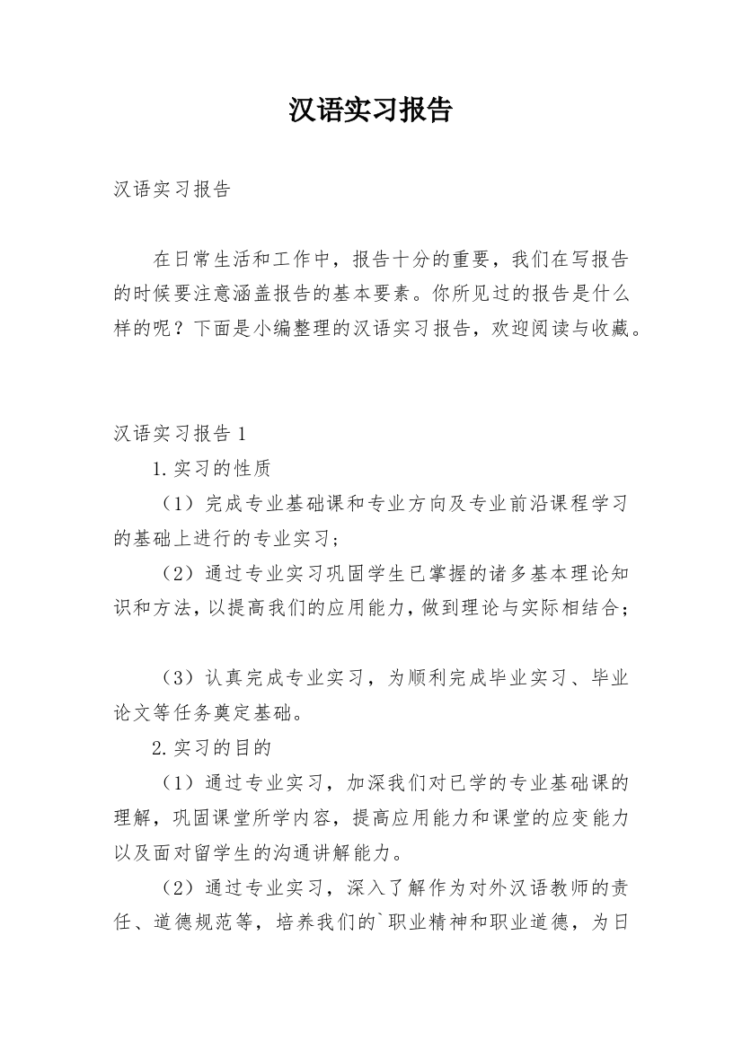 汉语实习报告_3