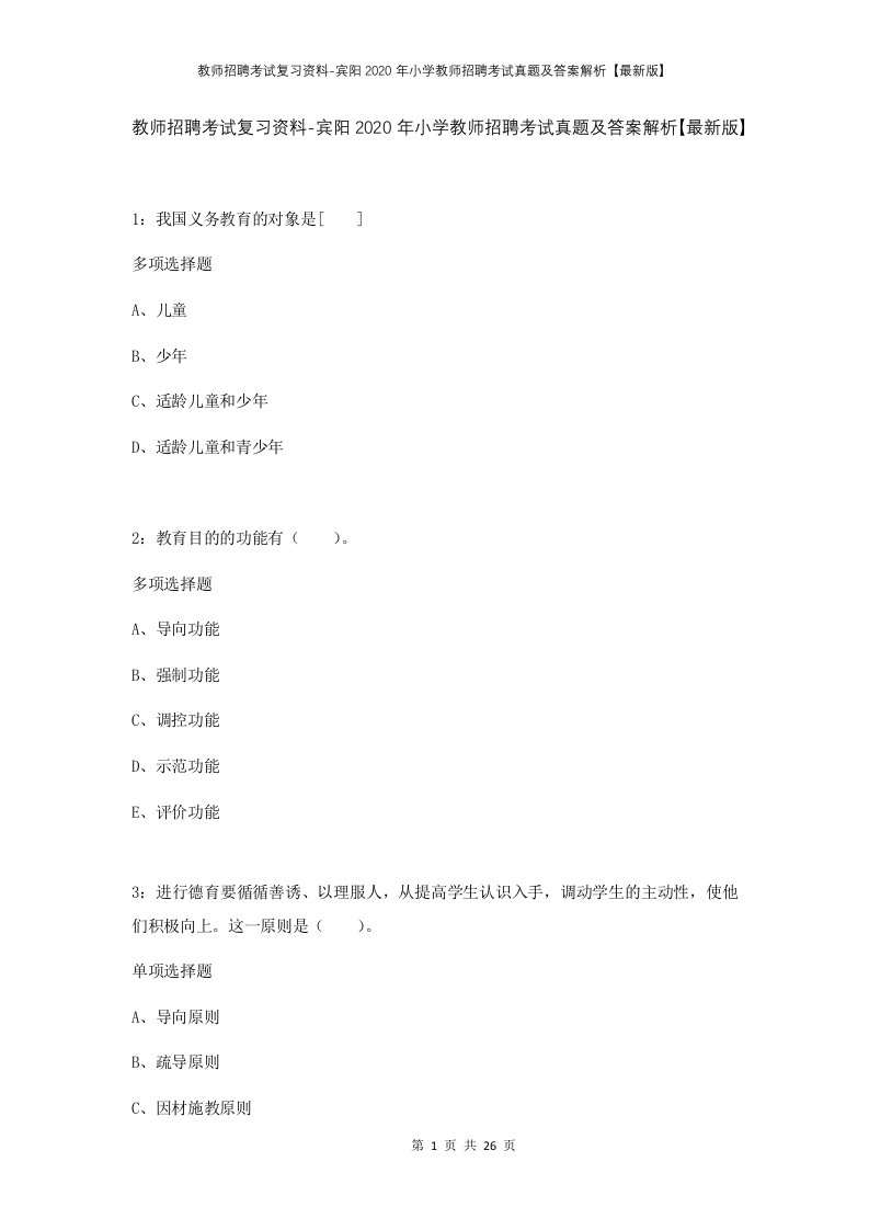 教师招聘考试复习资料-宾阳2020年小学教师招聘考试真题及答案解析最新版